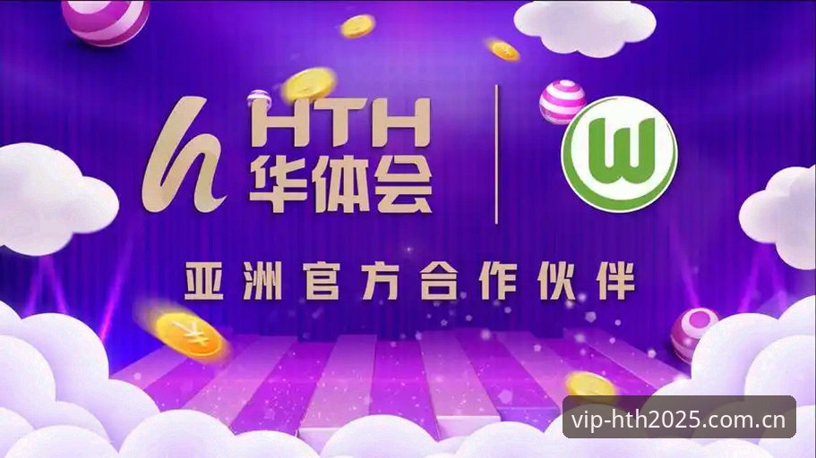 华体会HTH登录方式全面解析：2025新版体验与老用户实测分享