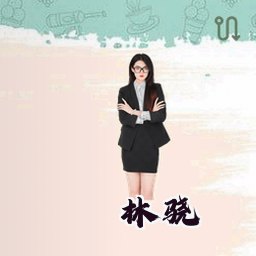 林骁