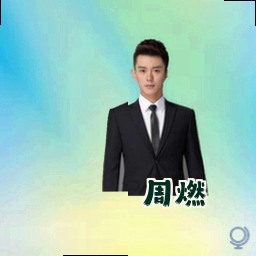周燃